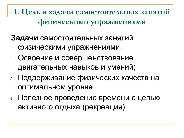 1. Цель и задачи самостоятельных занятий физическими упражнениями Задачи самостоятельных занятий