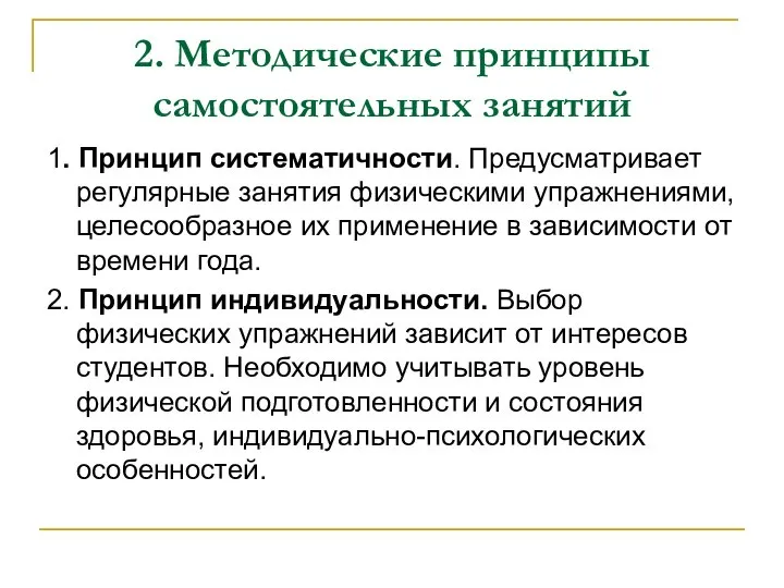 2. Методические принципы самостоятельных занятий 1. Принцип систематичности. Предусматривает регулярные занятия