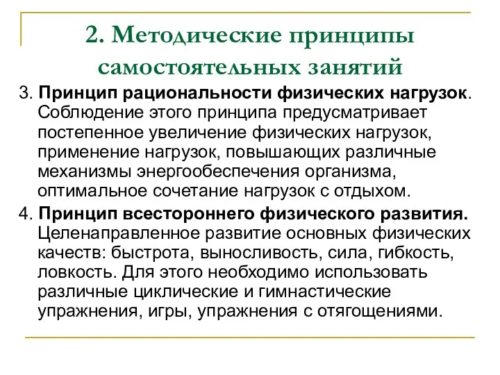 2. Методические принципы самостоятельных занятий 3. Принцип рациональности физических нагрузок. Соблюдение