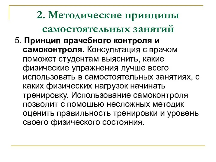 2. Методические принципы самостоятельных занятий 5. Принцип врачебного контроля и самоконтроля.