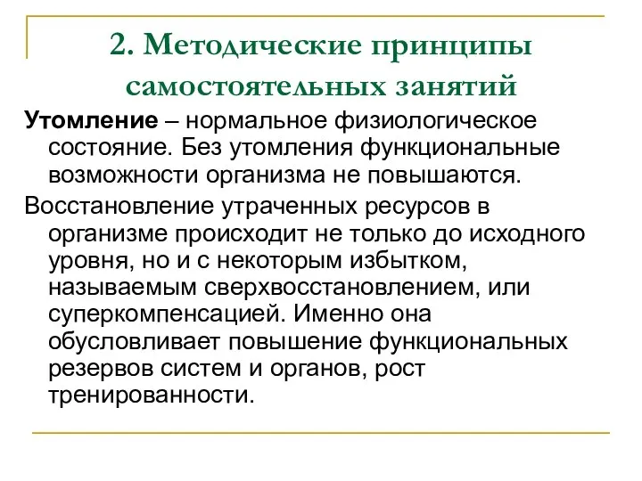 2. Методические принципы самостоятельных занятий Утомление – нормальное физиологическое состояние. Без