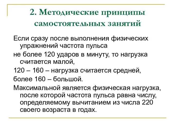 2. Методические принципы самостоятельных занятий Если сразу после выполнения физических упражнений