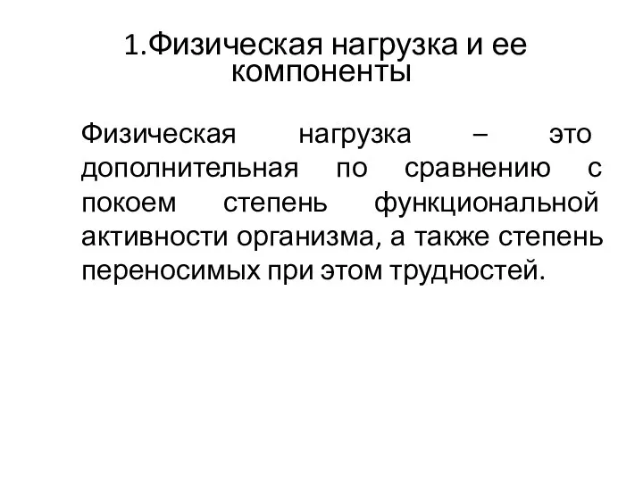 1.Физическая нагрузка и ее компоненты Физическая нагрузка – это дополнительная по