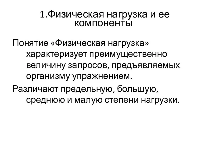 1.Физическая нагрузка и ее компоненты Понятие «Физическая нагрузка» характеризует преимущественно величину