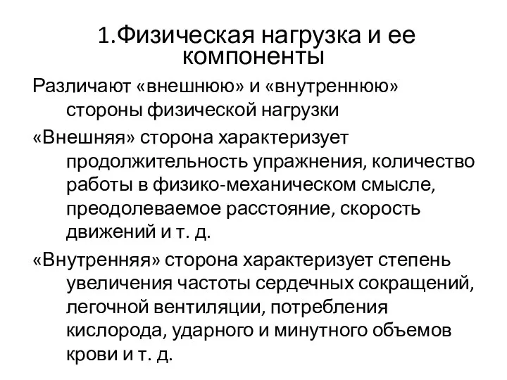 1.Физическая нагрузка и ее компоненты Различают «внешнюю» и «внутреннюю» стороны физической