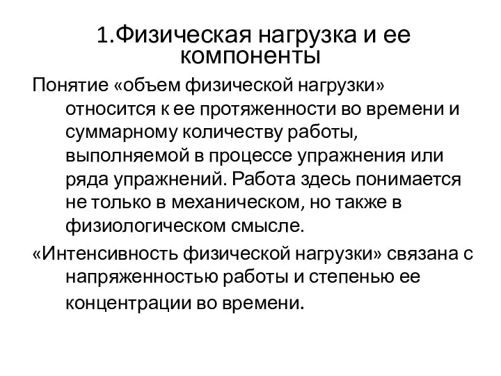 1.Физическая нагрузка и ее компоненты Понятие «объем физической нагрузки» относится к