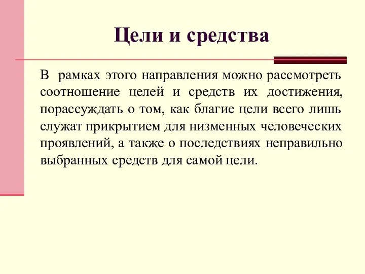 Цели и средства В рамках этого направления можно рассмотреть соотношение целей