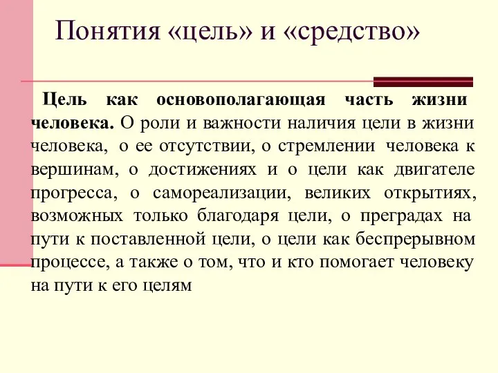 Понятия «цель» и «средство» Цель как основополагающая часть жизни человека. О