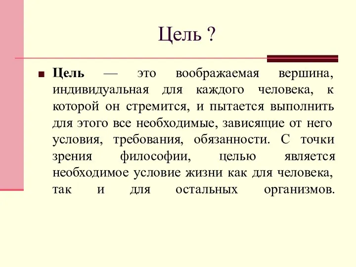 Цель ? Цель — это воображаемая вершина, индивидуальная для каждого человека,