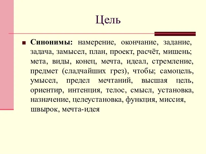 Цель Синонимы: намерение, окончание, задание, задача, замысел, план, проект, расчёт, мишень;