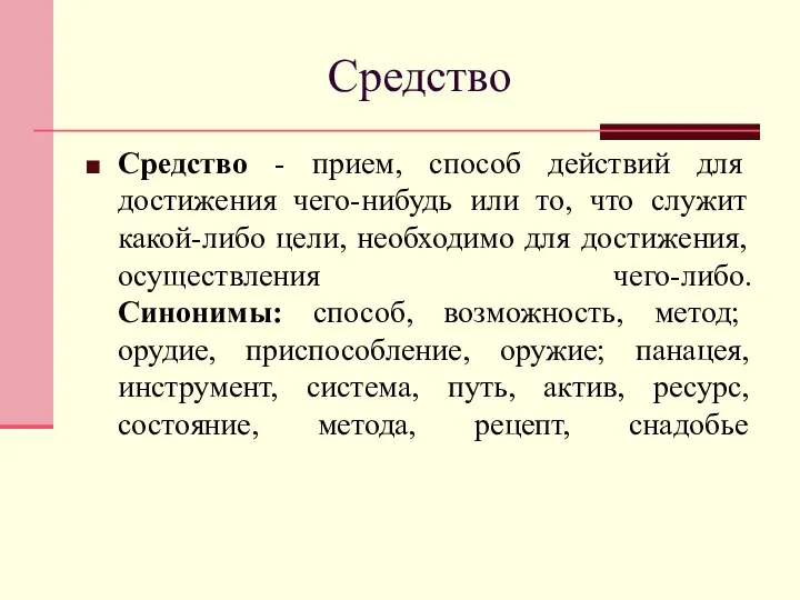 Средство Средство - прием, способ действий для достижения чего-нибудь или то,