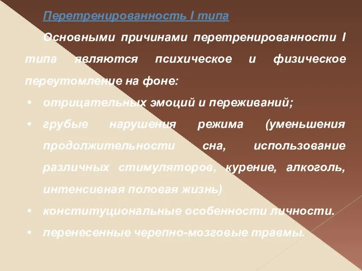 Перетренированность І типа Основными причинами перетренированности І типа являются психическое и