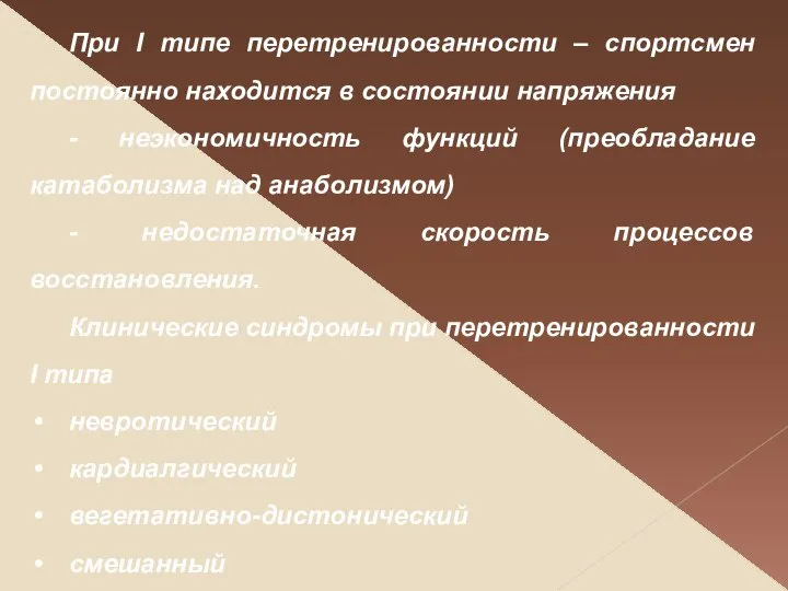 При І типе перетренированности – спортсмен постоянно находится в состоянии напряжения