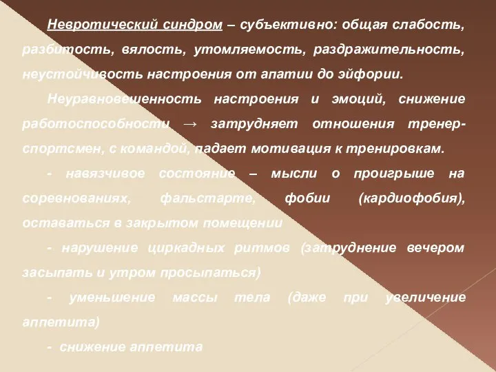 Невротический синдром – субъективно: общая слабость, разбитость, вялость, утомляемость, раздражительность, неустойчивость