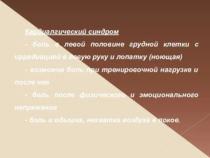 Кардиалгический синдром - боль в левой половине грудной клетки с иррадиацией