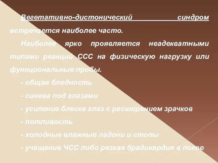 Вегетативно-дистонический синдром встречается наиболее часто. Наиболее ярко проявляется неадекватными типами реакций