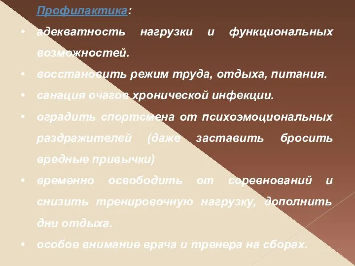 Профилактика: адекватность нагрузки и функциональных возможностей. восстановить режим труда, отдыха, питания.