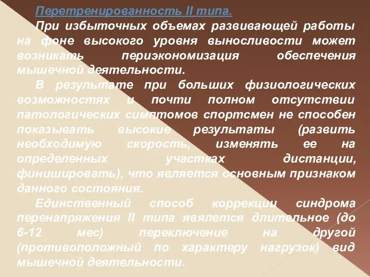 Перетренированность ІІ типа. При избыточных объемах развивающей работы на фоне высокого