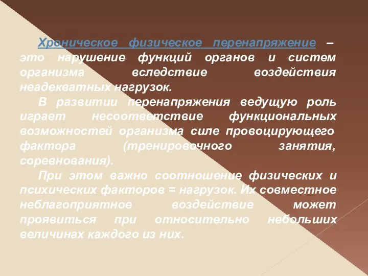 Хроническое физическое перенапряжение – это нарушение функций органов и систем организма