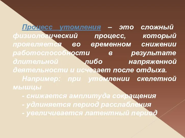 Процесс утомления – это сложный физиологический процесс, который проявляется во временном