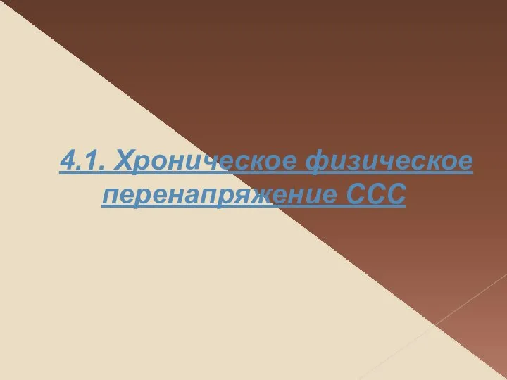 4.1. Хроническое физическое перенапряжение ССС