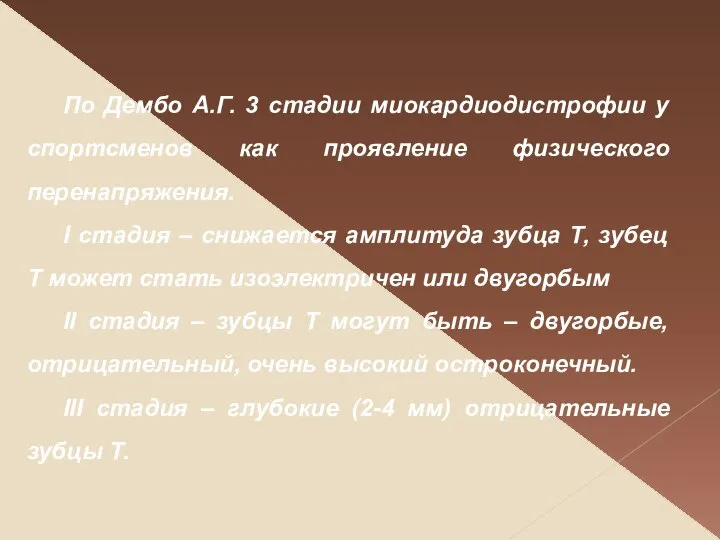 По Дембо А.Г. 3 стадии миокардиодистрофии у спортсменов как проявление физического