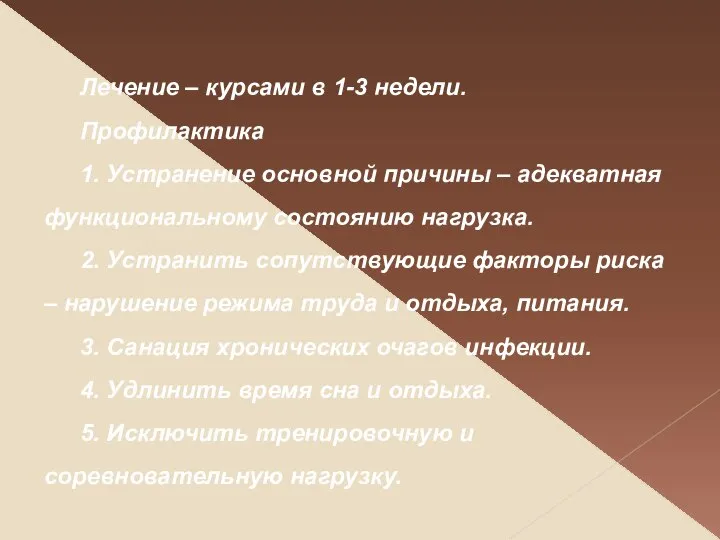 Лечение – курсами в 1-3 недели. Профилактика 1. Устранение основной причины