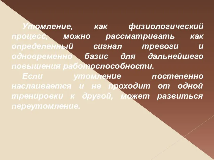 Утомление, как физиологический процесс, можно рассматривать как определенный сигнал тревоги и