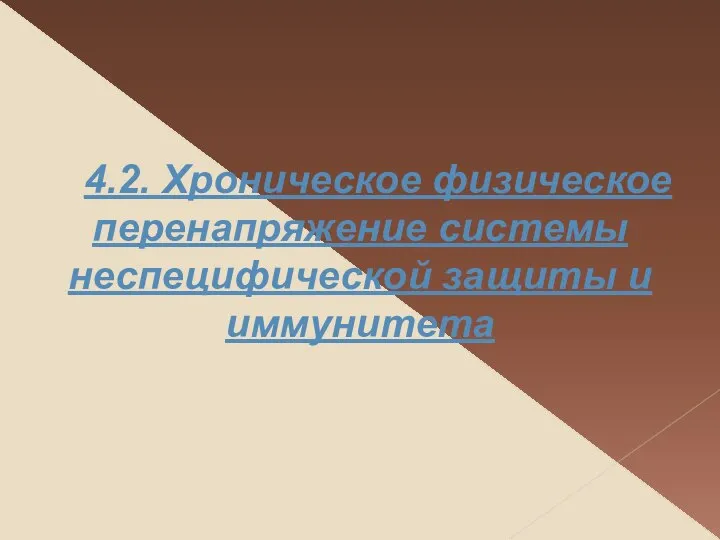 4.2. Хроническое физическое перенапряжение системы неспецифической защиты и иммунитета