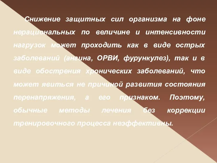 Снижение защитных сил организма на фоне нерациональных по величине и интенсивности