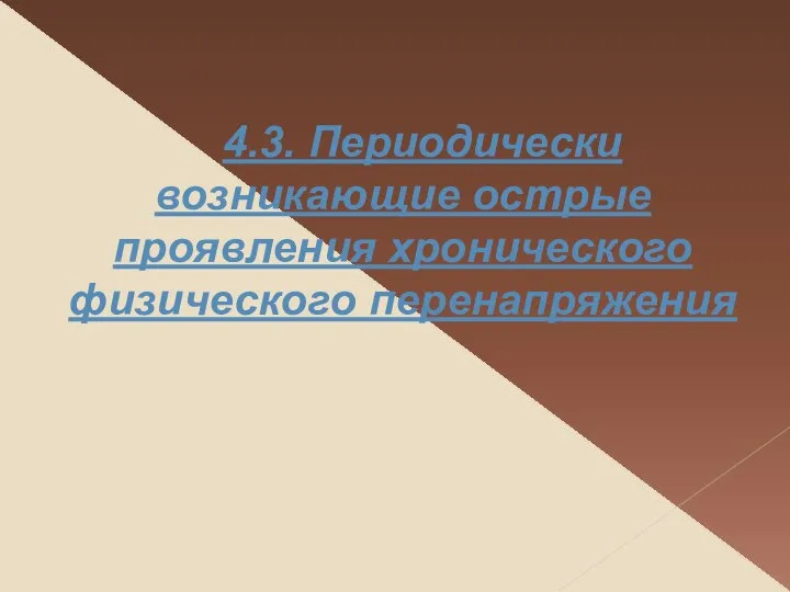 4.3. Периодически возникающие острые проявления хронического физического перенапряжения