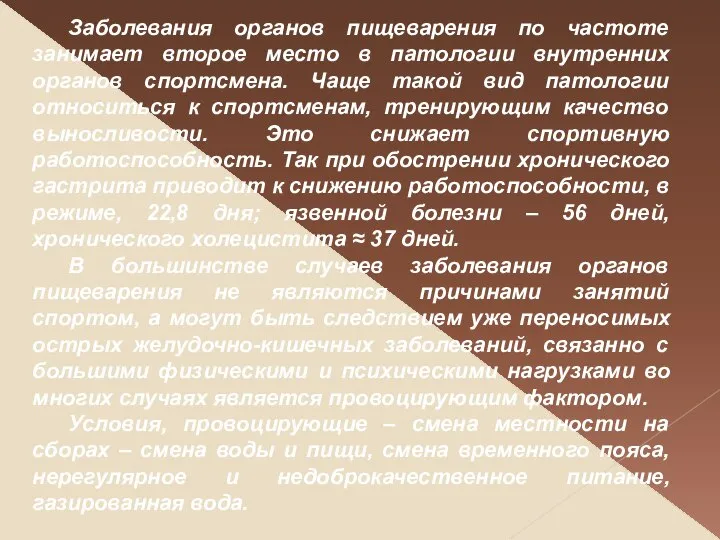 Заболевания органов пищеварения по частоте занимает второе место в патологии внутренних