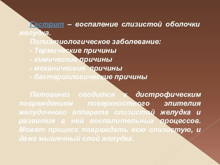 Гастрит – воспаление слизистой оболочки желудка. Полиэтиологическое заболевание: - Термические причины