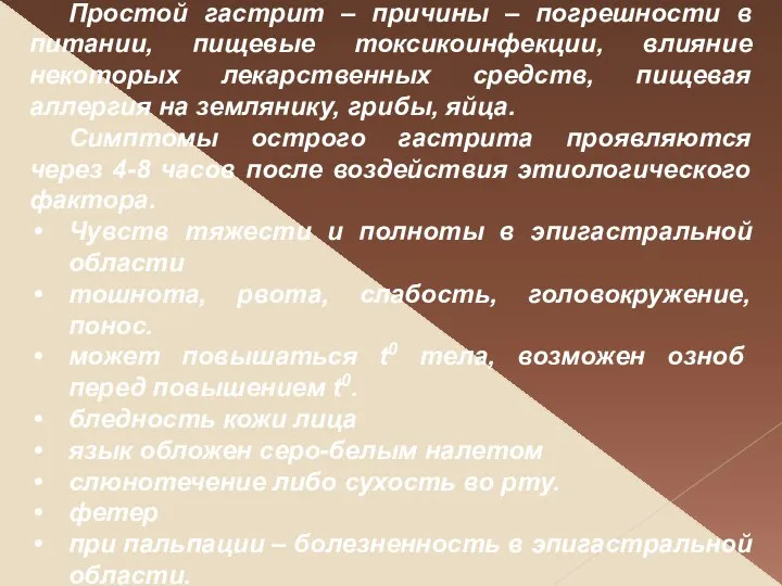 Простой гастрит – причины – погрешности в питании, пищевые токсикоинфекции, влияние