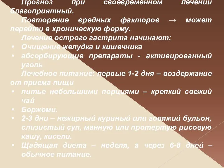 Прогноз при своевременном лечении благоприятный. Повторение вредных факторов → может перейти