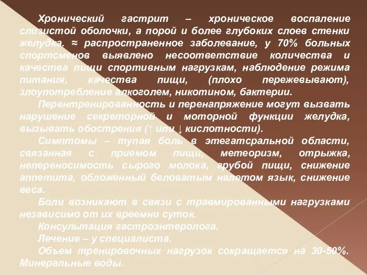 Хронический гастрит – хроническое воспаление слизистой оболочки, а порой и более