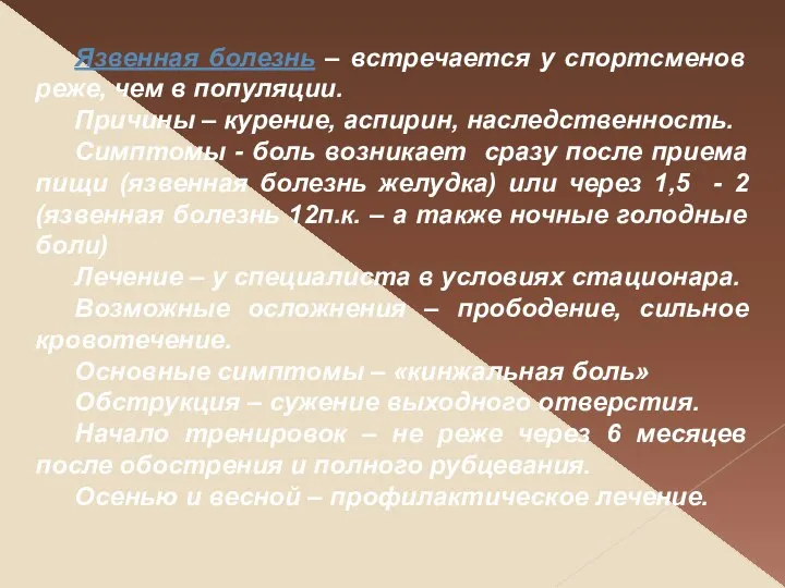 Язвенная болезнь – встречается у спортсменов реже, чем в популяции. Причины