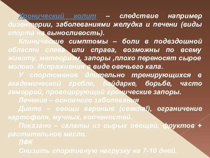 Хронический колит – следствие например дизентерии, заболеваниями желудка и печени (виды