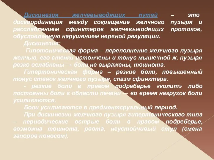 Дискинезия желчевыводящих путей – это дискоординация между сокращение желчного пузыря и