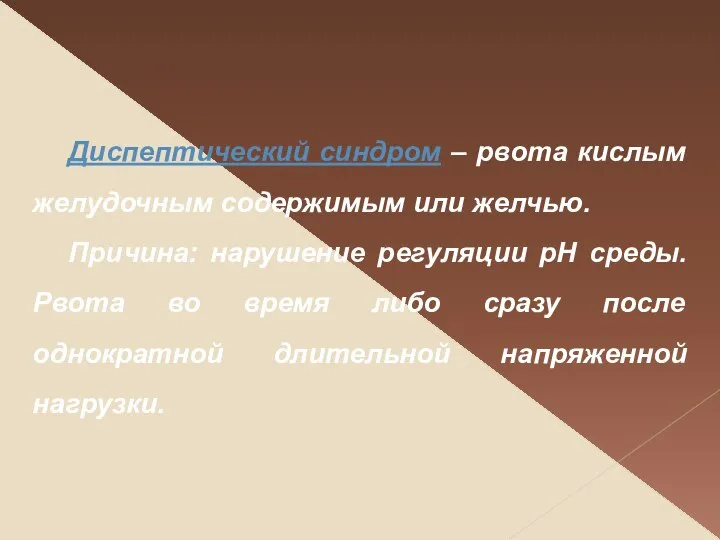 Диспептический синдром – рвота кислым желудочным содержимым или желчью. Причина: нарушение