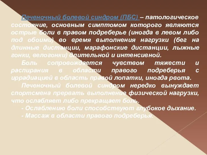 Печеночный болевой синдром (ПБС) – патологическое состояние, основным симптомом которого являются