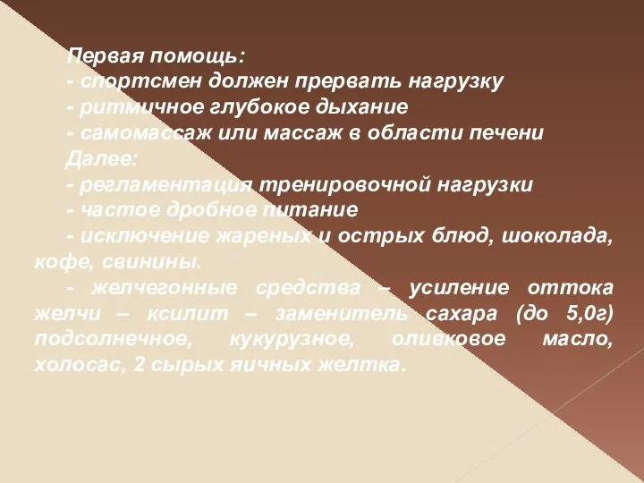 Первая помощь: - спортсмен должен прервать нагрузку - ритмичное глубокое дыхание