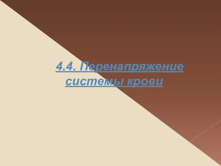 4.4. Перенапряжение системы крови