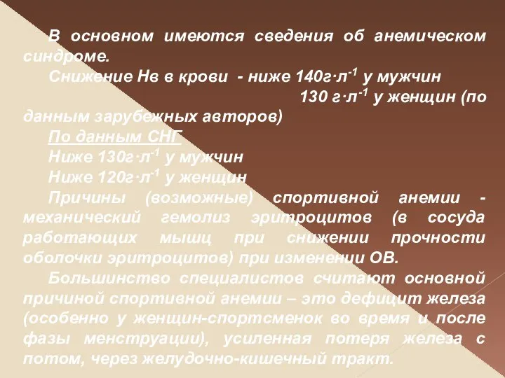 В основном имеются сведения об анемическом синдроме. Снижение Нв в крови