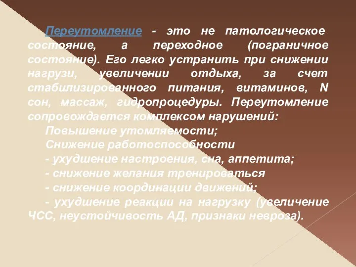 Переутомление - это не патологическое состояние, а переходное (пограничное состояние). Его