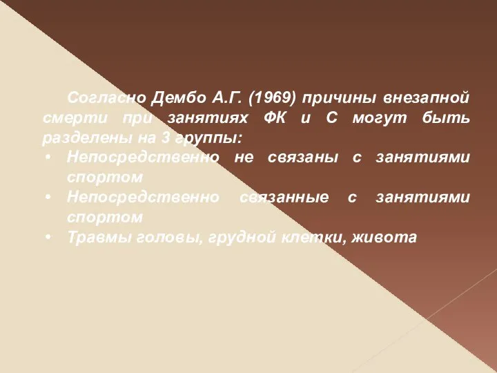 Согласно Дембо А.Г. (1969) причины внезапной смерти при занятиях ФК и