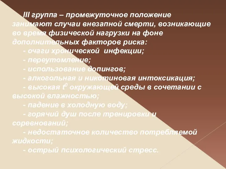 III группа – промежуточное положение занимают случаи внезапной смерти, возникающие во