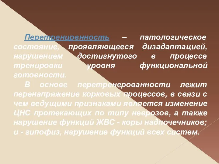 Перетренирвнность – патологическое состояние, проявляющееся дизадаптацией, нарушением достигнутого в процессе тренировки