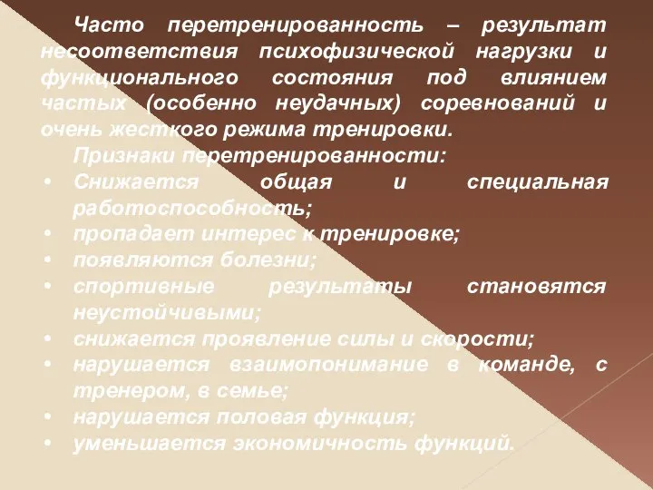 Часто перетренированность – результат несоответствия психофизической нагрузки и функционального состояния под