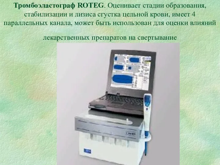 Тромбоэластограф ROTEG. Оценивает стадии образования, стабилизации и лизиса сгустка цельной крови,